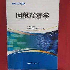 電子商務(wù)系列教材：網(wǎng)絡(luò)經(jīng)濟學