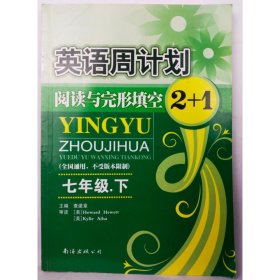 英语周计划·阅读与完形填空2+1（七年级上 全国通用 全新修订）