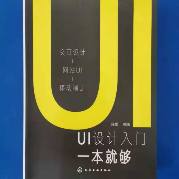 UI设计入门一本就够