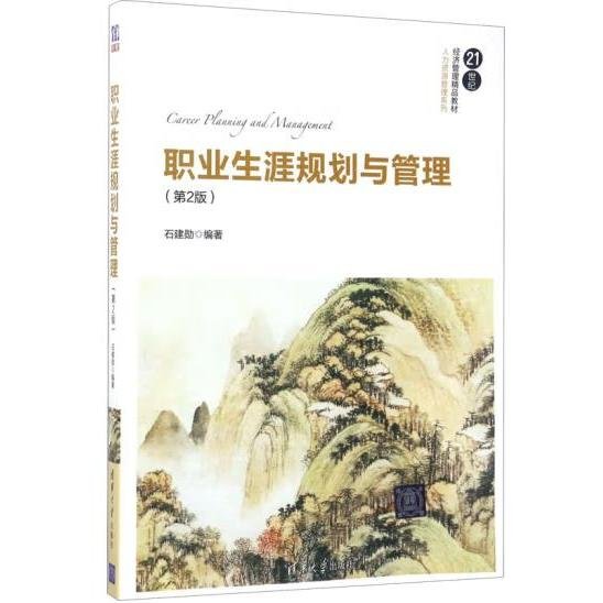 职业生涯规划与管理（第2版）/21世纪经济管理精品教材·人力资源管理系列