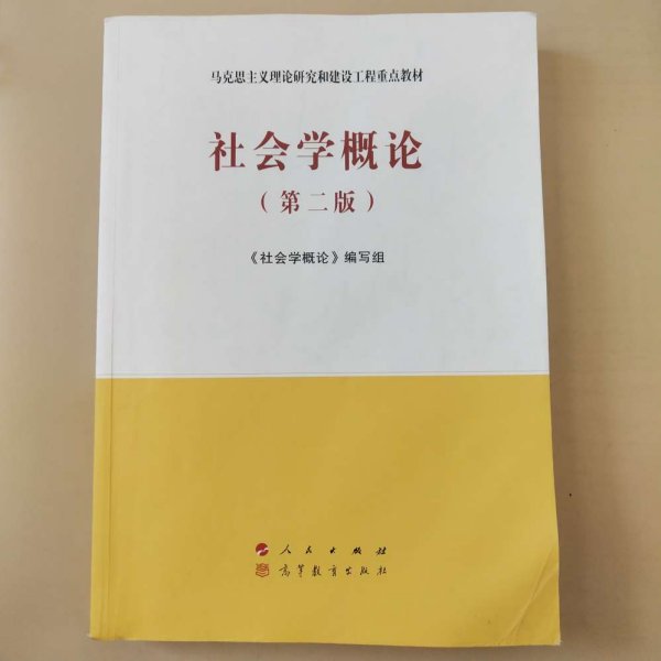 社会学概论（第二版）—马克思主义理论研究和建设工程重点教材