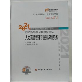 人力资源管理专业知识和实务 2021年经济专业技术资格考试(中级)应试指导及全真模拟测试 任知逸主编;东奥会计在线编