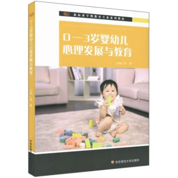 0-3岁婴幼儿心理发展与教育 [刘婷]