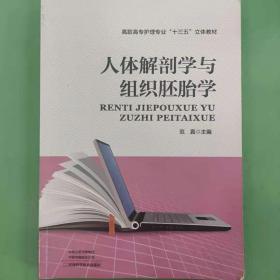 人体解剖学与组织胚胎学/高职高专护理专业“十三五”立体教材