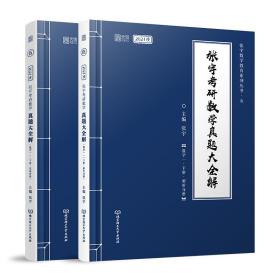 2021张宇考研数学真题大全解（数一）（下册） 可搭肖秀荣恋练有词何凯文张剑黄皮书