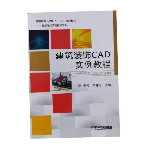 建筑装饰CAD实例教程