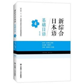 新综合日本语——基础日语(第4册)(第三版)