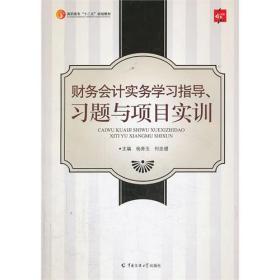 财务会计实务学习指导、习题与项目实训