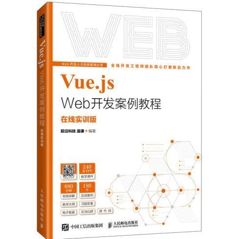 Vue.js Web开发案例教程