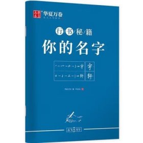 华夏万卷字帖 志飞习字你的名字行书字帖成人初学者硬笔书法钢笔字帖学生初高中百家姓临摹描红练字本（共2册）