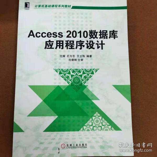 Access 2010数据库应用程序设计