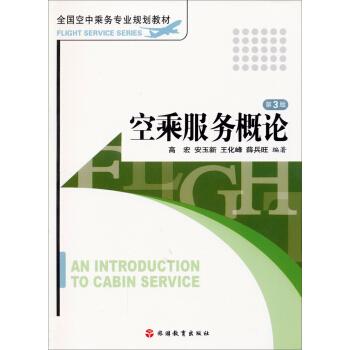 空乘服务概论（第3版）/全国空中乘务专业规划教材