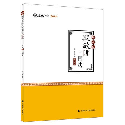 2019司法考试国家法律职业资格考试厚大讲义.理论卷.殷敏讲三国法