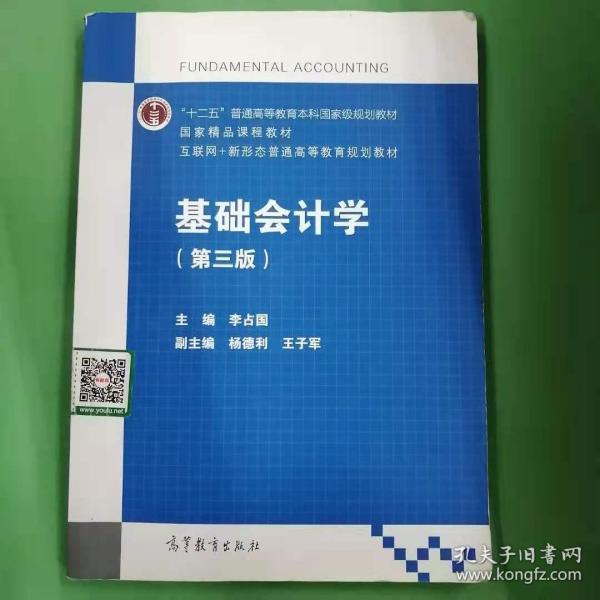 基础会计学（第3版）/互联网+新形态普通高等教育规划教材