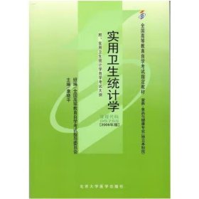 实用卫生统计学【2006年版】 康晓平