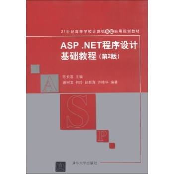 ASP.NET程序设计基础教程（第2版）/21世纪高等学校计算机基础实用规划教材