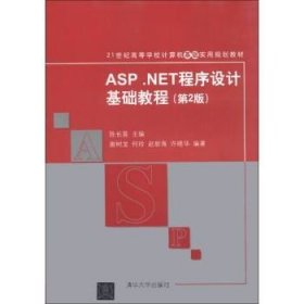 ASP.NET程序设计基础教程（第2版）/21世纪高等学校计算机基础实用规划教材