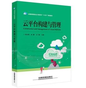 全国高等院校云计算系列“十三五”规划教材：云平台构建与管理