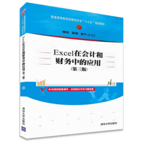 Excel在会计和财务中的应用（第三版）/普通高等教育经管类专业“十三五”规划教材