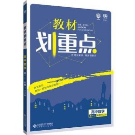 理想树 2019新版 教材划重点 高中数学高一①必修1 RJA版 人教A版 教材全解读