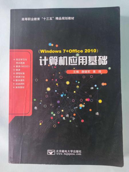 计算机应用基础（windows7+office2010） [唐德军, 黄伟, 主编]