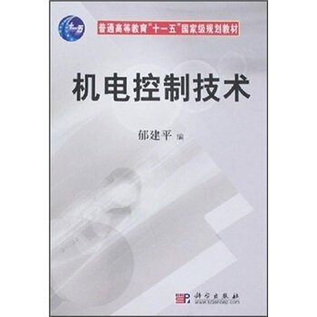 机电控制技术/普通高等教育“十一五”国家级规划教材