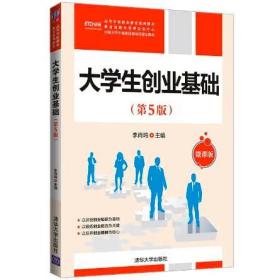 大學(xué)生創(chuàng)業(yè)基礎(chǔ)（第5版） 微課版 李肖鳴