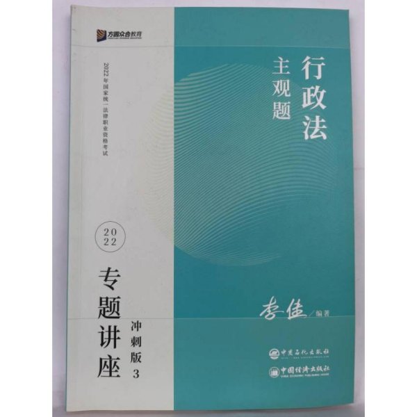 2023众合法考主观题李佳行政法专题讲座冲刺版法律职业资格考试课程配资料教材题