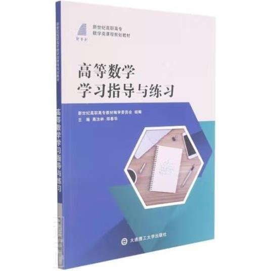 高等数学学习指导与练习(新世纪高职高专数学类课程规划教材)