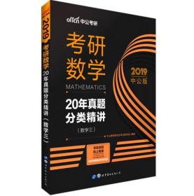 中公版·2018考研数学：20年真题分类精讲（数学三）