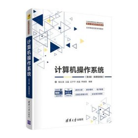 计算机操作系统（第4版·微课视频版） 郁红英 王磊 王宁宁 武磊 李春强