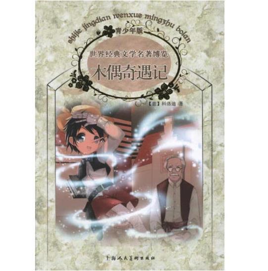 木偶奇遇记：世界经典文学名著博览·青少年版