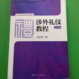 涉外礼仪教程（第五版）/21世纪实用礼仪系列教材