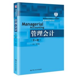 管理会计（第4版）/教育部经济管理类主干课程教材·会计与财务系列