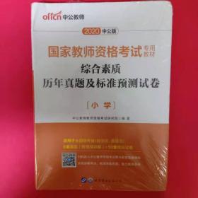 中公版·2017国家教师资格考试专用教材：综合素质历年真题及标准预测试卷小学