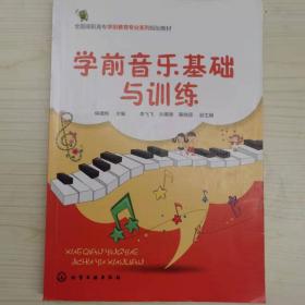 学前音乐基础与训练/全国高职高专学前教育专业系列规划教材