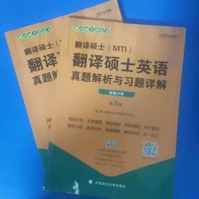 翻译硕士（MTI）翻译硕士英语真题解析与习题详解（第3版套装共2册）