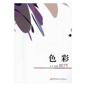 色彩 [余玮, 肖益清, 桂嵩其]