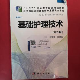 全国高职高专医药院校课程改革规划教材：基础护理技术（第2版）（案例版）