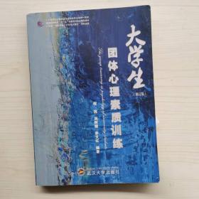 大學(xué)生團(tuán)體心理素質(zhì)訓(xùn)練 [程瑋, 鄧惠, 劉樹(shù)曉, 主編]