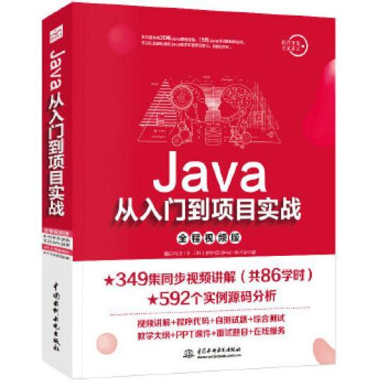 Java从入门到项目实战（全程视频版）