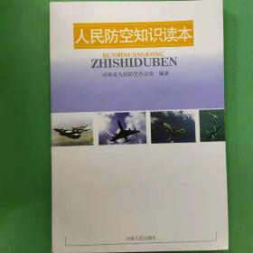 人民防空知识读本 [河南省人民防空办公室]