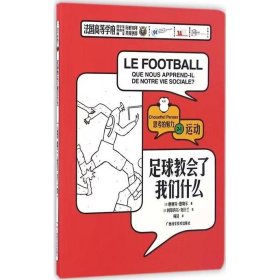 足球教会了我们什么