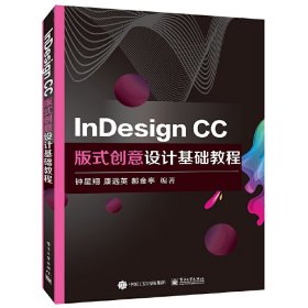 InDesign [钟星翔, 康远英, 郝金亭著]