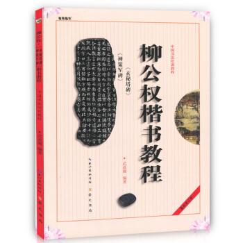 中国书法培训教程：柳公权楷书教程（玄秘塔碑神策军碑）（最新修订版）