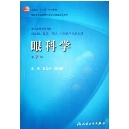 卫生部“十一五”规划教材·全国高等医药教材建设研究会规划教材：眼科学（第7版）