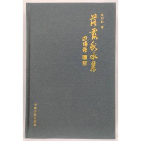 落霞秋水集(精) 作家作品集