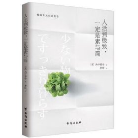 人活到极致，一定是素与简：从断舍离到极简主义，发现你的生活美学