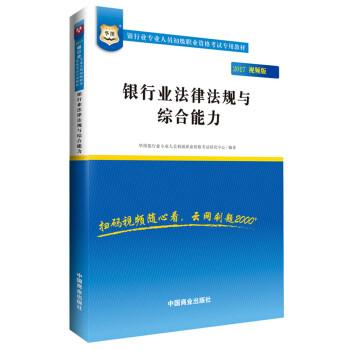 2017华图·银行业专业人员初级职业考试专用教材：银行业法律法规与综合能力（视频版）