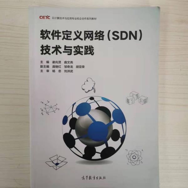 软件定义网络(SDN)技术与实践